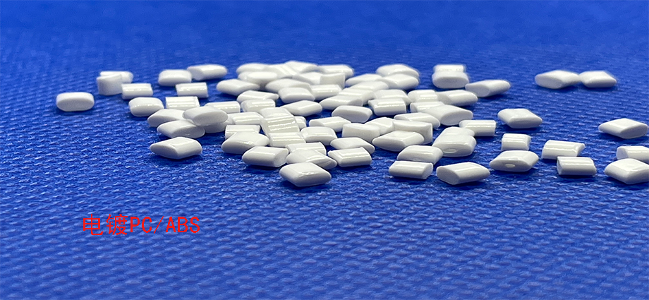 如何優(yōu)化注塑工藝，提高PC/ABS電鍍性能？