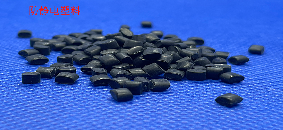 防靜電塑料與導電塑料的區別在哪里？