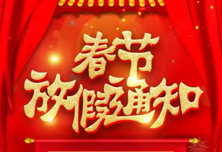 2025年春節(jié)放假通知