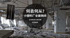 又有塑料園區關停！眾多塑料廠大呼無家可歸