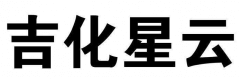 星云化工PC原料簽約70萬噸汽車化工產業園項目