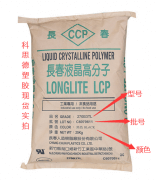 LCP(液晶高分子聚合物)270B3TL/長(zhǎng)春化工/物性表參數(shù)