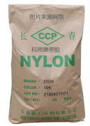 PA66(尼龍66)21G5/長春化工(漳州)/物性表參數(shù)